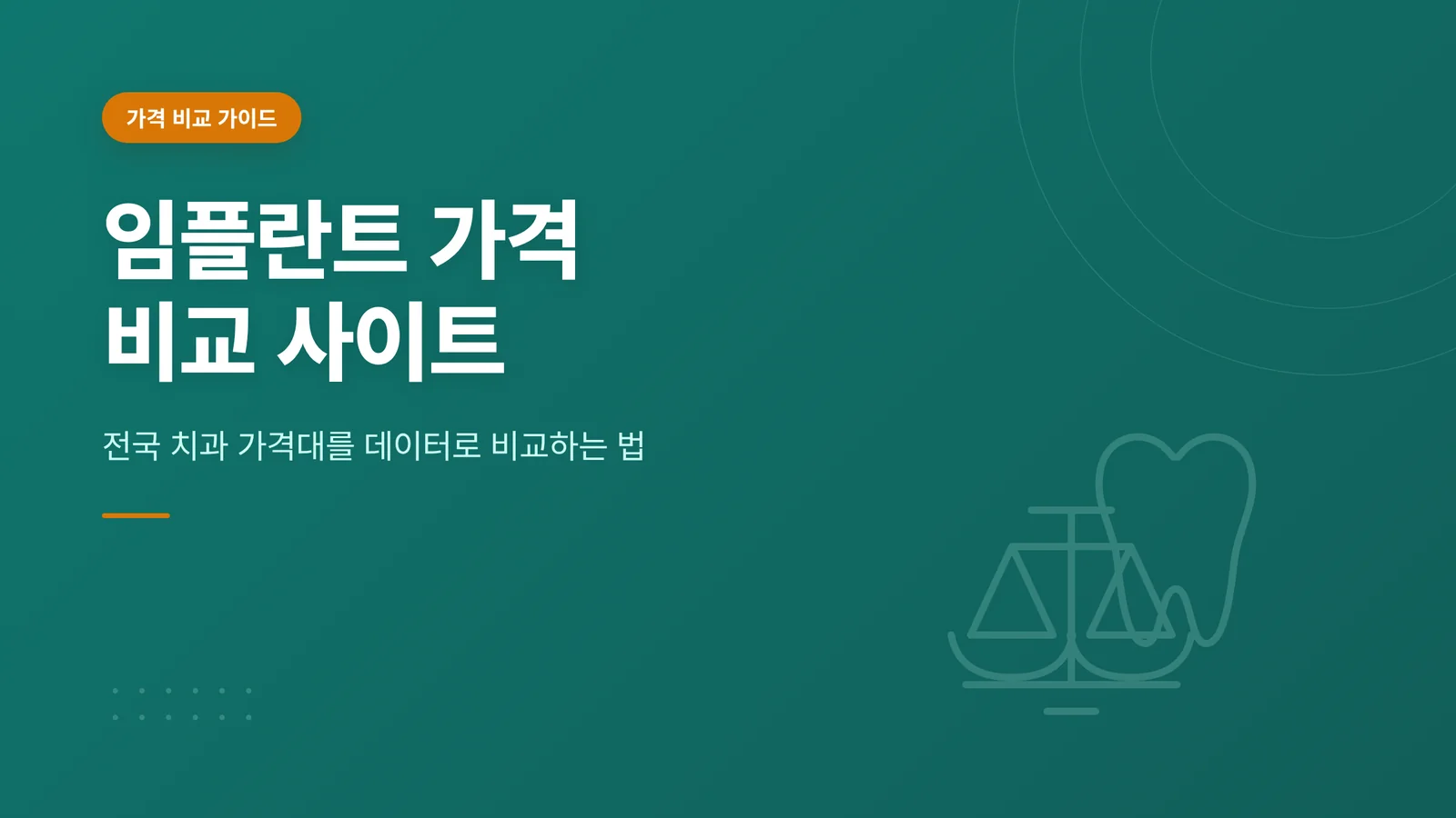 임플란트 가격 비교 사이트