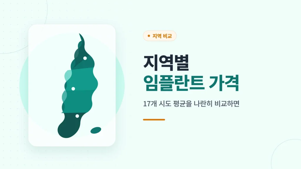 지역별 임플란트 가격 썸네일