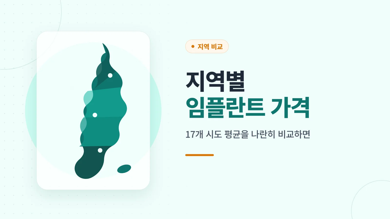 지역별 임플란트 가격