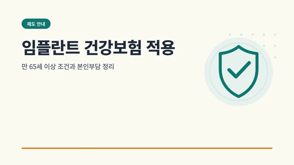 임플란트 건강보험 적용 썸네일