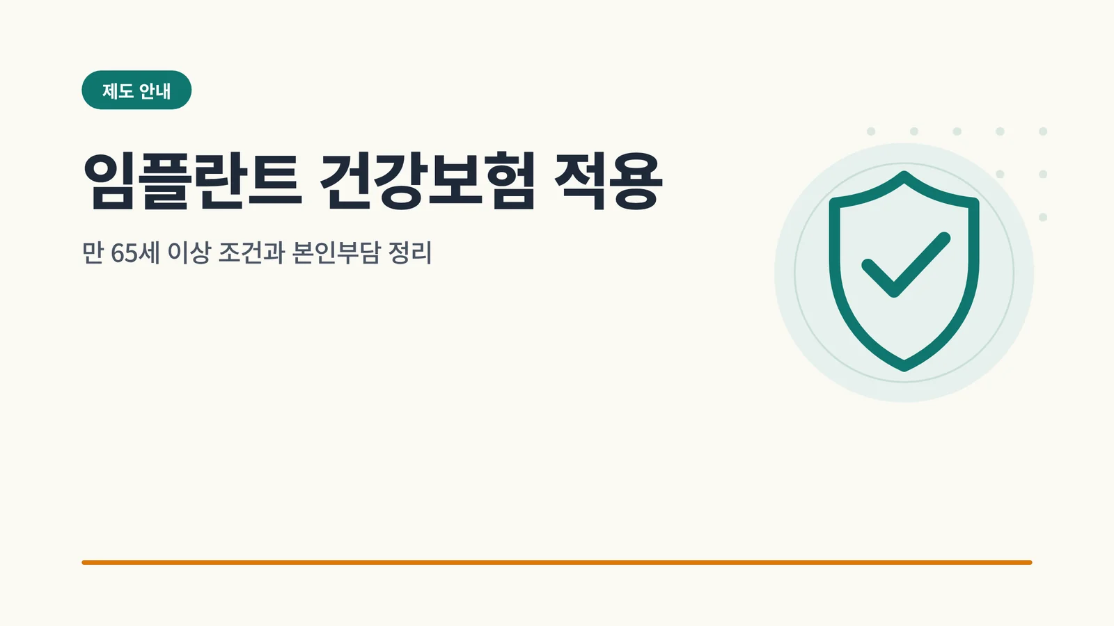 임플란트 건강보험 적용