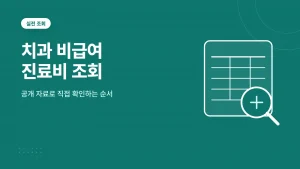 치과 비급여 진료비 조회 방법 안내 썸네일