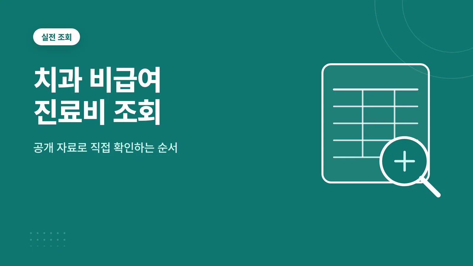 치과 비급여 진료비 조회