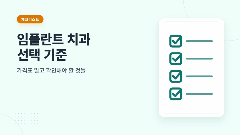임플란트 치과 선택 기준 체크리스트 썸네일