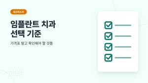 임플란트 치과 선택 기준 체크리스트 썸네일