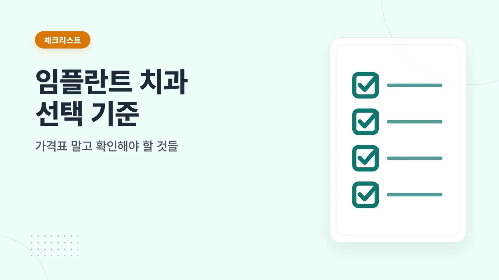 임플란트 치과 선택 기준