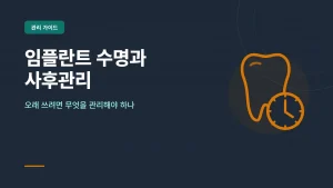 임플란트 수명과 사후관리 안내 썸네일