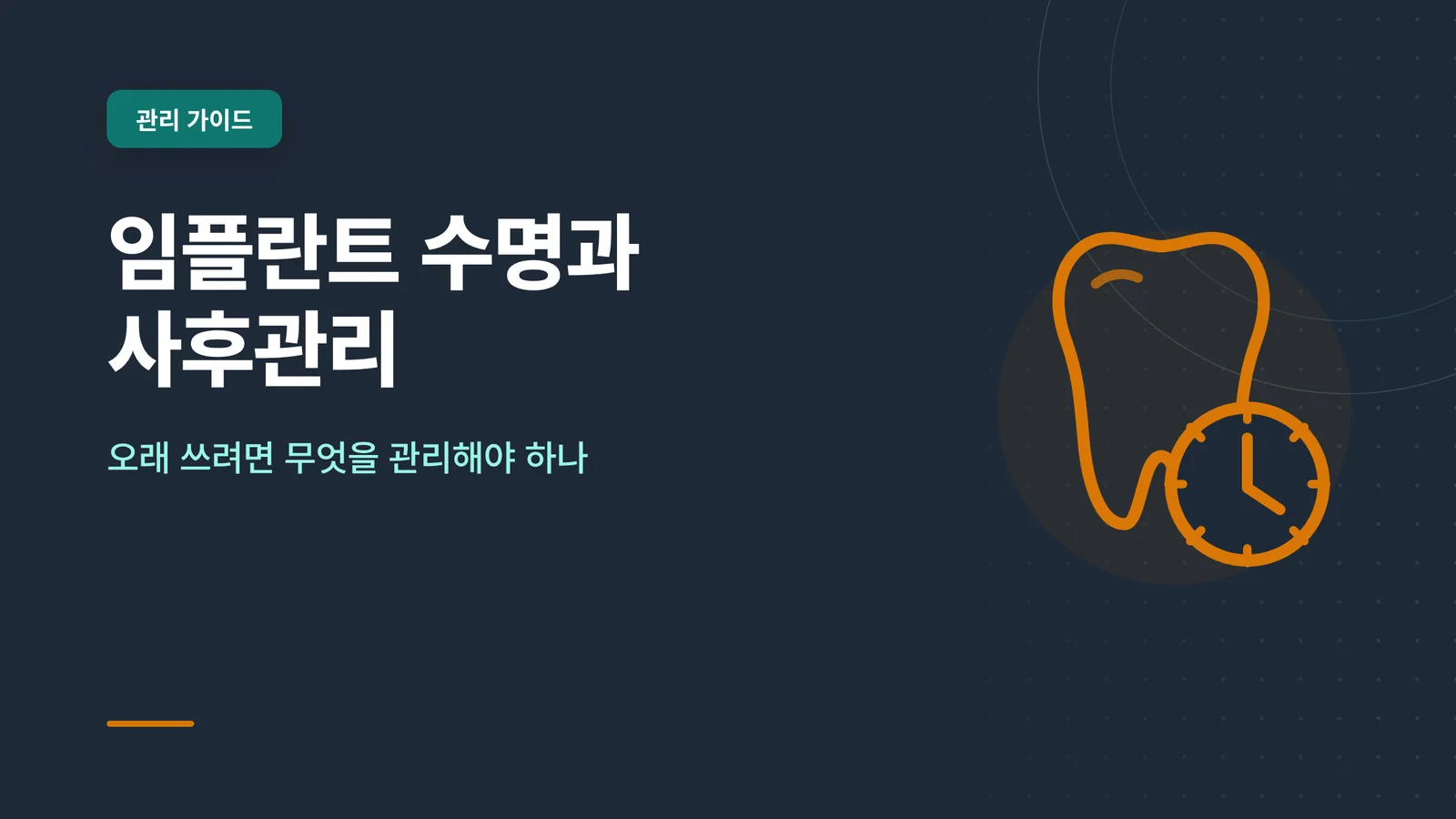 임플란트 수명과 사후관리